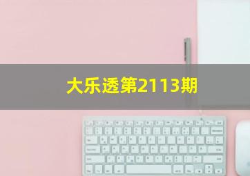 大乐透第2113期