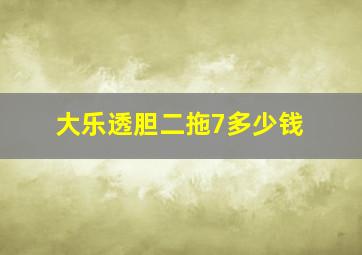 大乐透胆二拖7多少钱