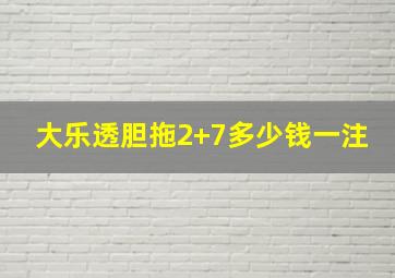 大乐透胆拖2+7多少钱一注