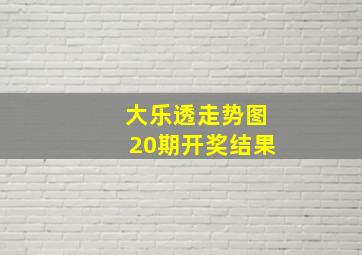 大乐透走势图20期开奖结果