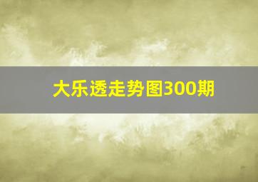 大乐透走势图300期