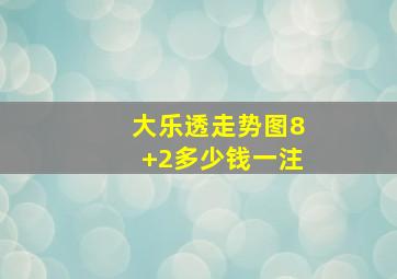 大乐透走势图8+2多少钱一注