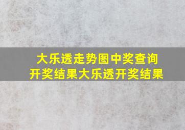 大乐透走势图中奖查询开奖结果大乐透开奖结果