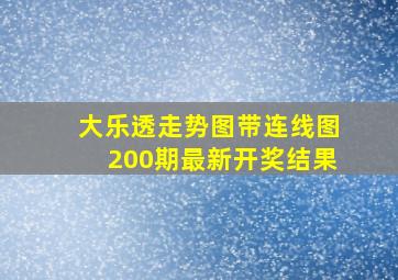 大乐透走势图带连线图200期最新开奖结果