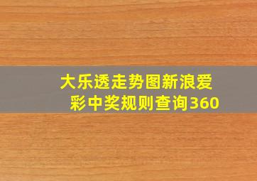 大乐透走势图新浪爱彩中奖规则查询360