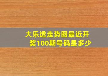 大乐透走势图最近开奖100期号码是多少