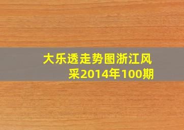 大乐透走势图浙江风采2014年100期