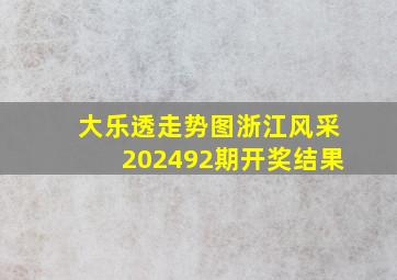 大乐透走势图浙江风采202492期开奖结果