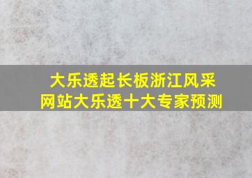 大乐透起长板浙江风采网站大乐透十大专家预测