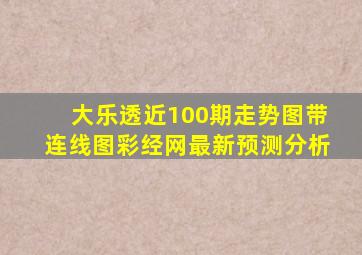 大乐透近100期走势图带连线图彩经网最新预测分析