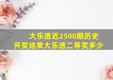 大乐透近2500期历史开奖结果大乐透二等奖多少