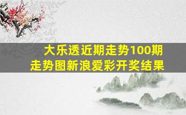 大乐透近期走势100期走势图新浪爱彩开奖结果