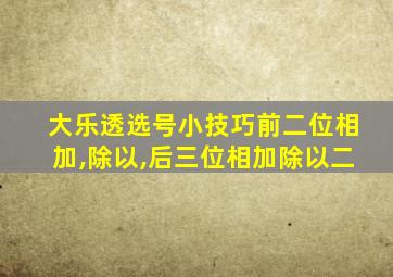 大乐透选号小技巧前二位相加,除以,后三位相加除以二