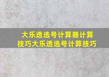 大乐透选号计算器计算技巧大乐透选号计算技巧