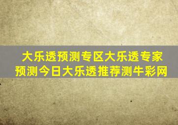 大乐透预测专区大乐透专家预测今日大乐透推荐测牛彩网