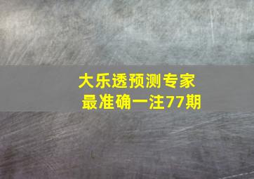 大乐透预测专家最准确一注77期