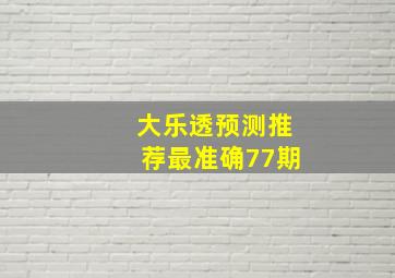 大乐透预测推荐最准确77期