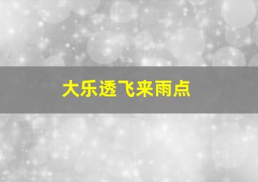 大乐透飞来雨点