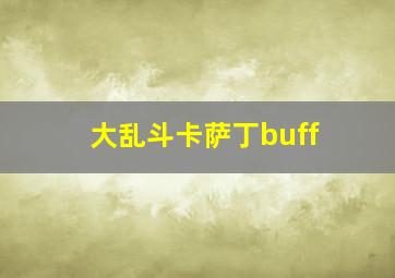 大乱斗卡萨丁buff