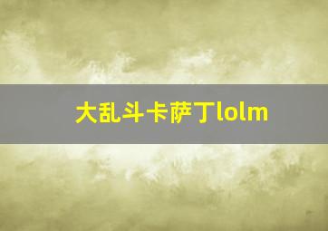 大乱斗卡萨丁lolm