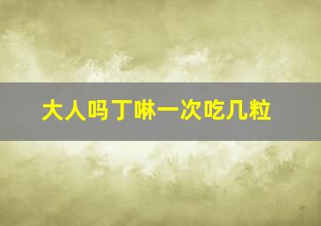 大人吗丁啉一次吃几粒