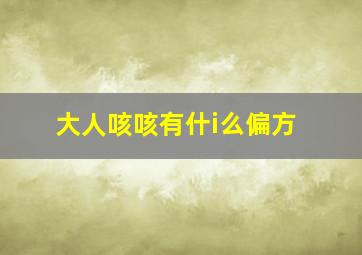 大人咳咳有什i么偏方