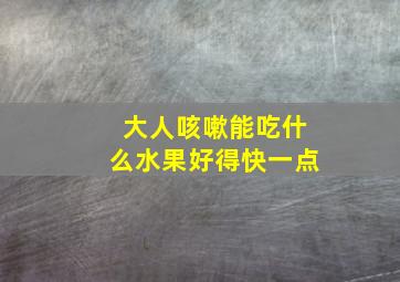 大人咳嗽能吃什么水果好得快一点