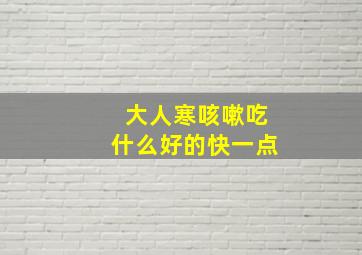 大人寒咳嗽吃什么好的快一点