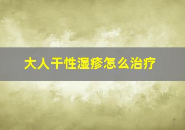 大人干性湿疹怎么治疗