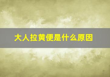 大人拉黄便是什么原因