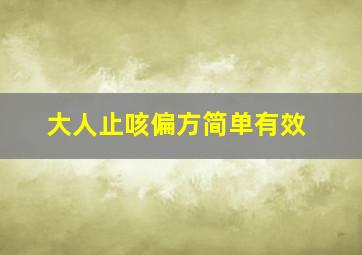 大人止咳偏方简单有效