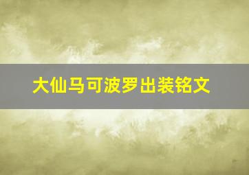 大仙马可波罗出装铭文