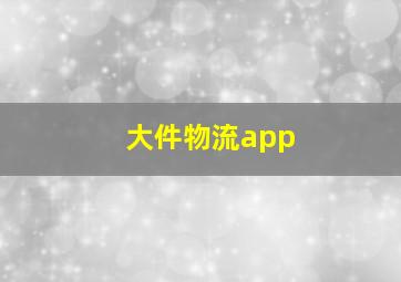 大件物流app