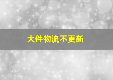 大件物流不更新