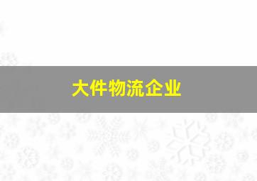 大件物流企业