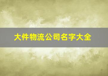 大件物流公司名字大全