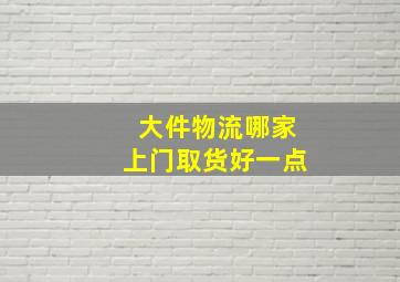 大件物流哪家上门取货好一点