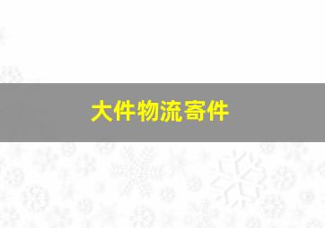 大件物流寄件