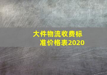 大件物流收费标准价格表2020