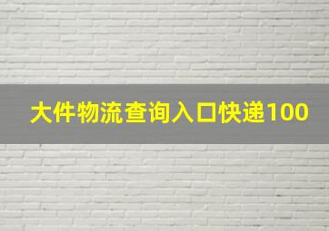 大件物流查询入口快递100