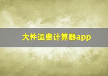 大件运费计算器app