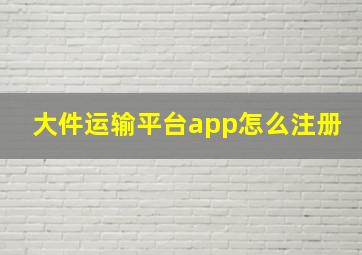 大件运输平台app怎么注册