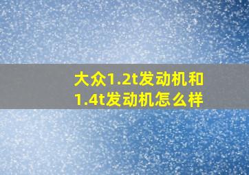 大众1.2t发动机和1.4t发动机怎么样