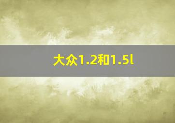 大众1.2和1.5l