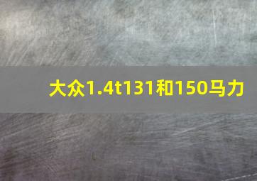 大众1.4t131和150马力