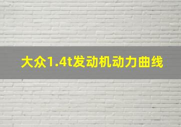 大众1.4t发动机动力曲线