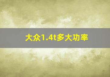 大众1.4t多大功率