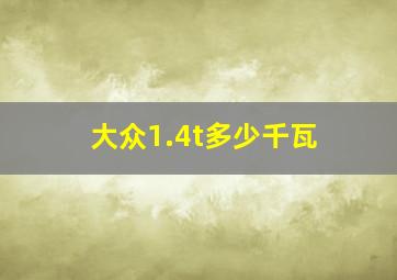 大众1.4t多少千瓦