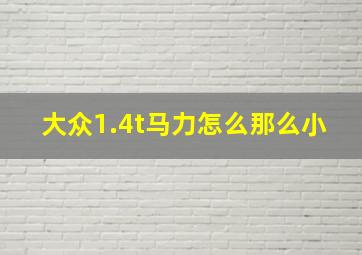 大众1.4t马力怎么那么小