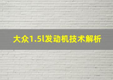 大众1.5l发动机技术解析